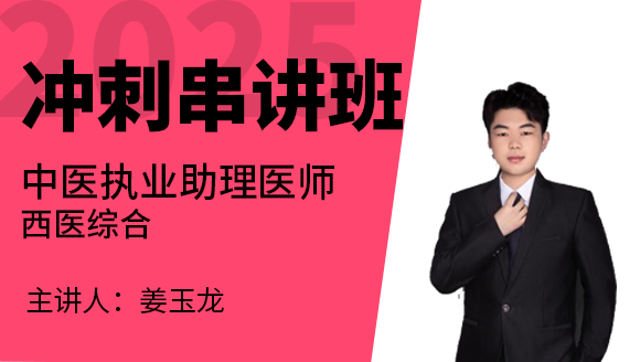 中医执业助理医师：西医综合【冲刺串讲班】-姜玉龙