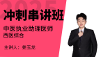 2025年中医执业助理医师：西医综合【冲刺串讲班】-姜玉龙
