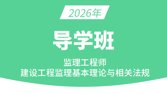 建设工程监理基本理论与相关法规【导学班】-王竹梅