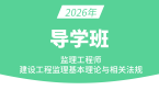 2026年建设工程监理基本理论与相关法规【导学班】-王竹梅