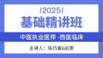 2025年综合笔试：西医综合【基础精讲班】-陈巧睿&赵雯