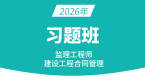 2026年建设工程合同管理【习题班】-黄海刚
