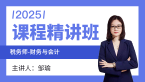 2025年财务与会计-财务部分【课程精讲班】-邹瑜