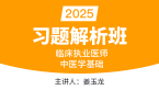 2025年临床执业医师：中医学基础【习题解析班】-姜玉龙