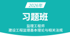 2026年建设工程监理基本理论与相关法规【习题班】-王竹梅