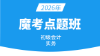 2026年会计实务-【魔考点题班】-孙娜娜