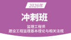 2026年建设工程监理基本理论与相关法规【冲刺班】-王竹梅