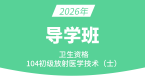 2026年104-放射医学技术-【导学班】-四夕