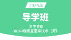 2026年381-康复医学治疗技术【导学班】-李永杰