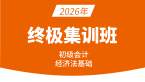 2026年经济基础【终极集训班】-刘慧
