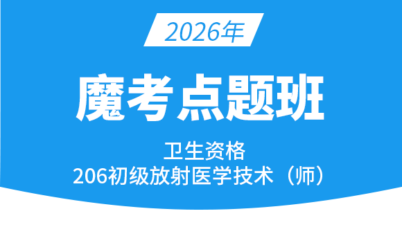 206-放射医学技术-【魔考点题班】-四夕