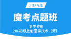 2026年206-放射医学技术-【魔考点题班】-四夕