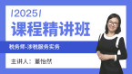 2025年涉税服务实务【课程精讲班】-董怡然