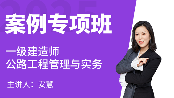 公路工程【案例专项班】-安慧