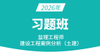 2026年建设工程案例分析（土建）【习题班】-龚孝炜