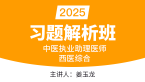 2025年中医执业助理医师：西医综合-【习题解析班】姜玉龙