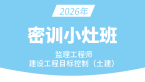 2026年建设工程目标控制（土建）【密训小灶班】-王少杰