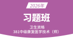 2026年381-康复医学治疗技术【习题班】-李永杰