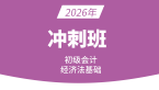 2026年经济基础【冲刺班】-孙林
