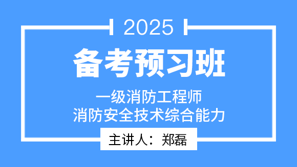 消防安全技术综合能力【备考预习班】-郑磊