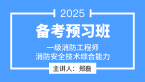 2025年消防安全技术综合能力【备考预习班】-郑磊