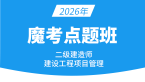 2026年建设工程施工管理【魔考点题班】-金月