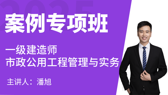 市政公用工程【案例专项班】-潘旭