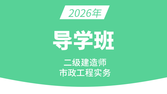 市政公用工程【导学班】-潘旭