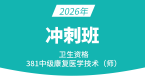 2026年381-康复医学治疗技术【冲刺班】-李永杰
