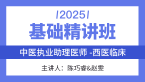 2025年综合笔试：西医综合【基础精讲班】-陈巧睿&赵雯