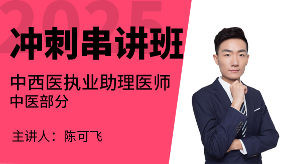 中西医结合执业助理医师：中医部分【冲刺串讲班】-陈可飞