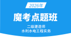 2026年水利水电工程【魔考点题班】-王欣