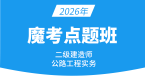 2026年公路工程【魔考点题班】-李昌春