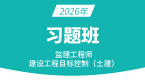 2026年建设工程目标控制（土建）【习题班】-王少杰
