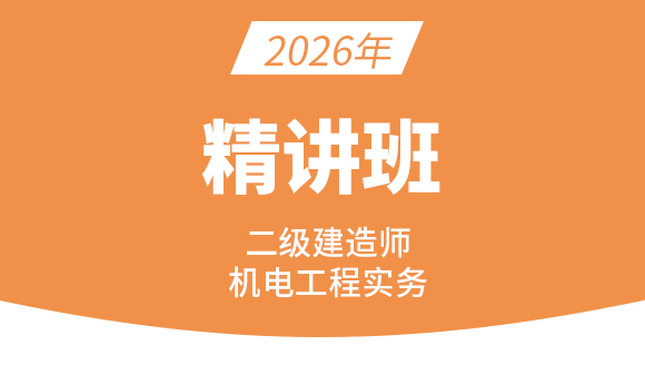 机电工程【课程精讲班】-宋晓攀