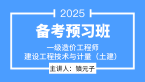 2025年建设工程技术与计量（土建）【导学班】-镇元子