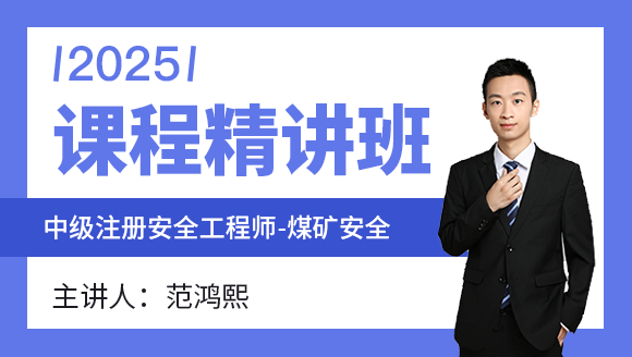 煤矿安全【课程精讲班】-范鸿熙