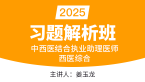 2025年中西医结合执业助理医师：西医综合-【习题解析班】姜玉龙