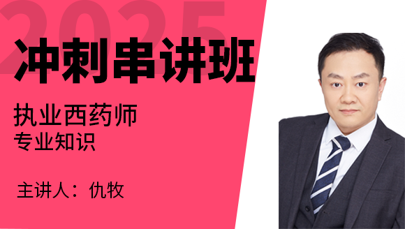 专业知识（一）【冲刺串讲班】-仇牧