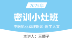 2025年中医执业助理医师：医学人文【密训小灶班】-王顺子