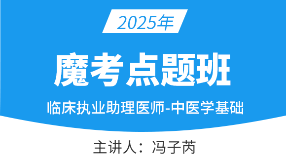 临床执业助理医师：中医学基础【魔考点题班】-冯子芮