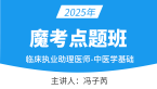 2025年临床执业助理医师：中医学基础【魔考点题班】-冯子芮