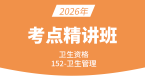 2026年卫生管理学【考点精讲班直播回看】-王叶闯