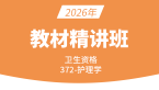 2026年372-护理学-相关专业知识【教材精讲班】-丁凡&张玉池