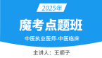 2025年中医执业医师：中医临床【魔考点题班】-王顺子