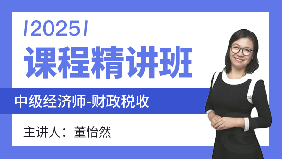2025年财政税收【课程精讲班】-董怡然