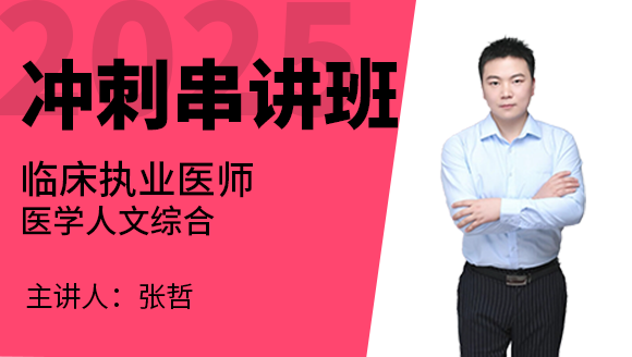 临床执业医师：医学人文综合【冲刺串讲班】-张哲