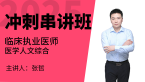 2025年临床执业医师：医学人文综合【冲刺串讲班】-张哲