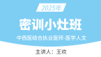 2025年中西医结合执业医师：医学人文【密训小灶班】-王欢