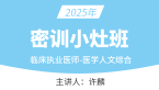2025年临床执业医师-医学人文综合【密训小灶班】-许麟